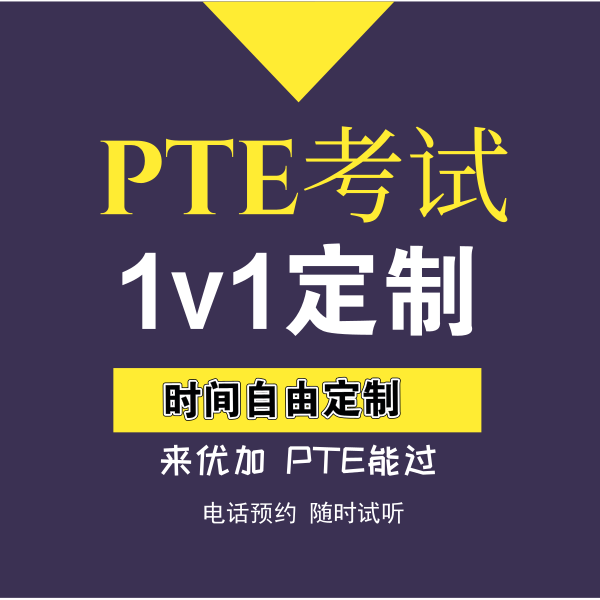 PTE短期冲刺班1v1